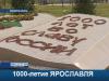 В областном центре открылся парк Тысячелетия Ярославля