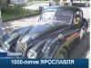 Парад ретроавтомобилей прибыл в Ярославль