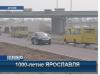 Движение по новому мосту через Которосль официально открыто